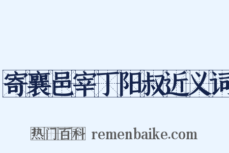 寄襄邑宰丁阳叔近义词是什么意思的图片